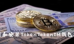 如何下載和安裝TokenToken