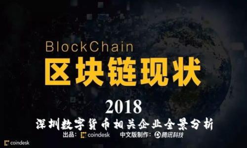 深圳數(shù)字貨幣相關(guān)企業(yè)全景分析