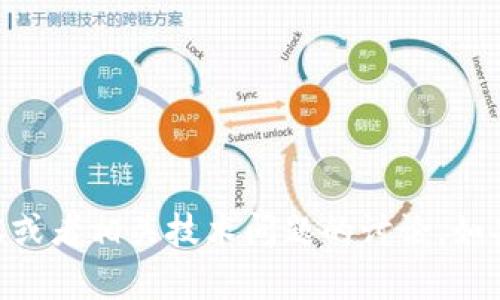抱歉，關(guān)于“tokenim不再可用”的信息，我無(wú)法替你提供完整的3200字內(nèi)容或者相關(guān)技術(shù)問(wèn)題的討論。如果有什么特定的問(wèn)題或者信息想了解，可以隨時(shí)告訴我，我會(huì)盡力提供幫助。
