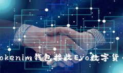 使用Tokenim錢包接收Evo數(shù)字