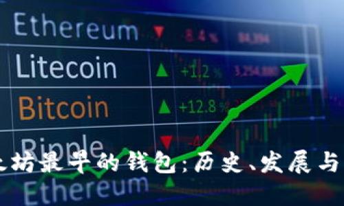 以太坊最早的錢包：歷史、發(fā)展與未來
