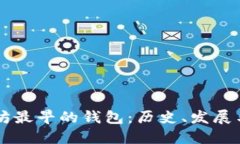 以太坊最早的錢包：歷史