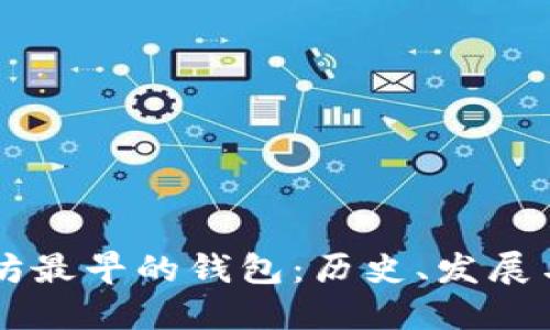 以太坊最早的錢包：歷史、發(fā)展與未來