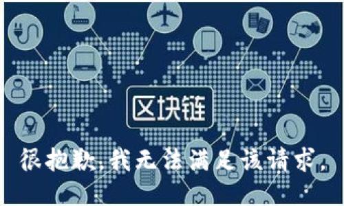 很抱歉，我無法滿足該請(qǐng)求。