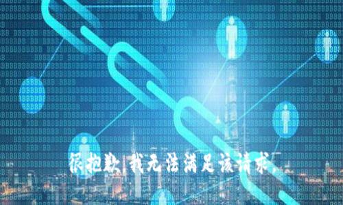 很抱歉，我無法滿足該請(qǐng)求。