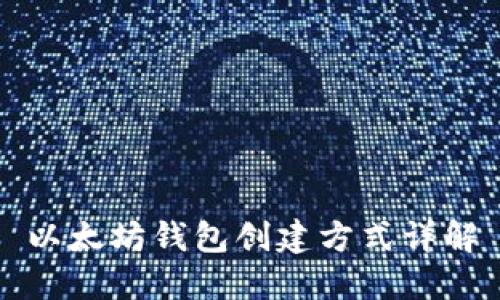 以太坊錢包創(chuàng)建方式詳解