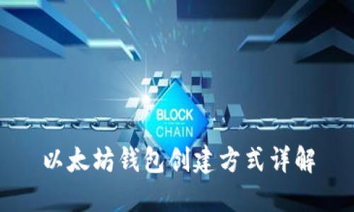 以太坊錢包創(chuàng)建方式詳解