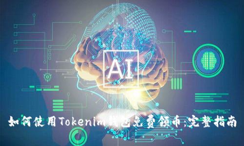 如何使用Tokenim錢包免費(fèi)領(lǐng)幣：完整指南