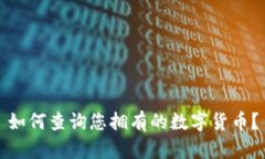 如何查詢您擁有的數(shù)字貨