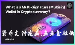 中國數(shù)字貨幣支付龍頭：