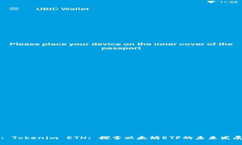 : Tokenim ETH: 探索以太坊ETF的未來發(fā)展