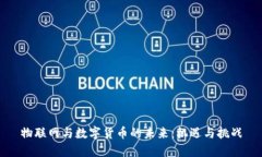 物聯(lián)網(wǎng)與數(shù)字貨幣的未來