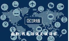 抱歉，我無法滿足該請求