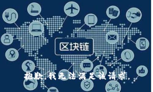 抱歉，我無法滿足該請(qǐng)求。