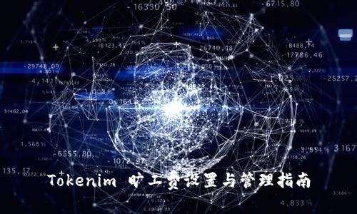Tokenim 曠工費(fèi)設(shè)置與管理指南