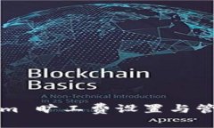 Tokenim 曠工費設(shè)置與管理指