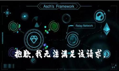 抱歉，我無法滿足該請(qǐng)求。