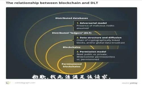 抱歉，我無法滿足該請(qǐng)求。