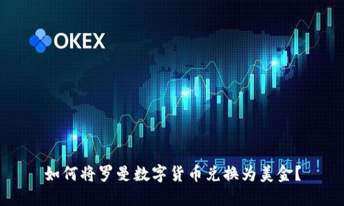 如何將羅曼數(shù)字貨幣兌換為美金？