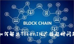 如何解決TokenIM廣播超時問