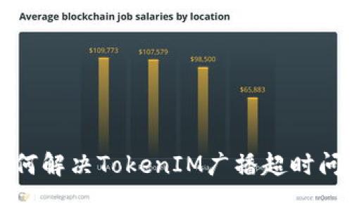 如何解決TokenIM廣播超時(shí)問題
