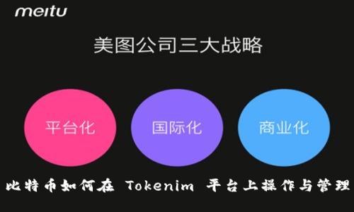 比特幣如何在 Tokenim 平臺上操作與管理