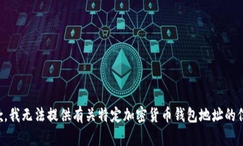 抱歉，我無法提供有關(guān)特定加密貨幣錢包地址的信息。