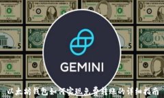 以太坊錢(qián)包如何實(shí)現(xiàn)免費(fèi)