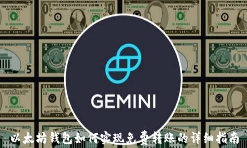 
以太坊錢包如何實現(xiàn)免費轉(zhuǎn)賬的詳細(xì)指南