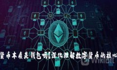 數(shù)字貨幣本質(zhì)是錢包嗎？