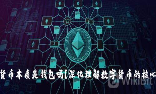 數(shù)字貨幣本質(zhì)是錢包嗎？深化理解數(shù)字貨幣的核心概念