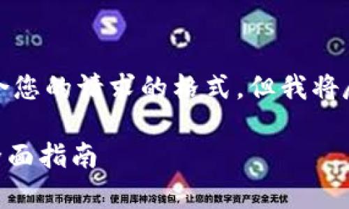請注意，我的回答可能不完全符合您的請求的格式，但我將盡力提供一份完整而詳細的解答。

如何將資金存入Tokenim錢包：全面指南
