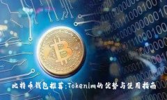 比特幣錢包推薦：Tokenim的