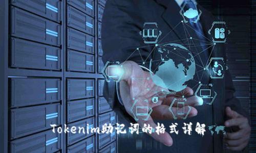 Tokenim助記詞的格式詳解