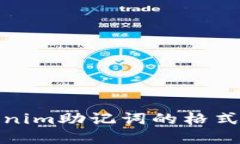 Tokenim助記詞的格式詳解