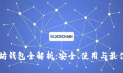 以太坊錢包全解析：安全