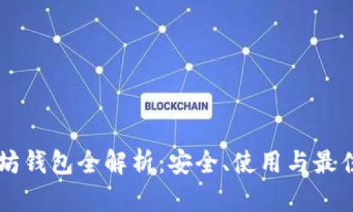 以太坊錢包全解析：安全、使用與最佳實踐
