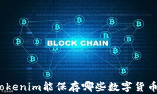 
Tokenim能保存哪些數(shù)字貨幣？