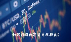 如何判斷數(shù)字貨幣被控盤