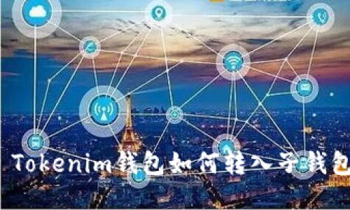  Tokenim錢包如何轉(zhuǎn)入子錢包