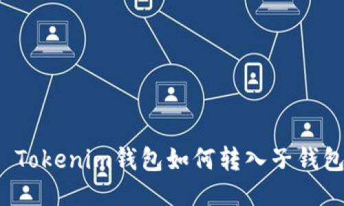  Tokenim錢包如何轉(zhuǎn)入子錢包