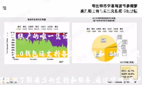 
IM2.0錢包官網(wǎng)：安全便捷的數(shù)字貨幣管理平臺(tái)

關(guān)鍵詞
數(shù)字貨幣, IM2.0錢包, 錢包官網(wǎng)

詳細(xì)內(nèi)容：

隨著數(shù)字貨幣的快速發(fā)展，越來越多的用戶開始關(guān)注數(shù)字資產(chǎn)的管理與交易。其中，IM2.0錢包作為一款新興的數(shù)字貨幣管理工具，以其安全、便捷的特點(diǎn)受到了廣泛的歡迎。IM2.0錢包官網(wǎng)為用戶提供了詳細(xì)的信息與服務(wù)，讓用戶能夠更加便捷地進(jìn)行數(shù)字資產(chǎn)的管理。

IM2.0錢包的功能與特點(diǎn)
IM2.0錢包不僅支持多種主流數(shù)字貨幣的存儲(chǔ)與管理，比如比特幣、以太坊等，同時(shí)也為用戶提供了跨鏈兌換的功能。無論是新的數(shù)字貨幣用戶，還是經(jīng)驗(yàn)豐富的交易者，IM2.0錢包都能夠滿足他們的需求。

首先，IM2.0錢包的界面設(shè)計(jì)，用戶可以輕松找到所需的功能。其次，IM2.0錢包在安全性方面也做了大量的投入，采用了多重加密技術(shù)，確保用戶的數(shù)字資產(chǎn)得到有效保護(hù)。同時(shí)，IM2.0錢包支持冷錢包存儲(chǔ)，大大降低了數(shù)字貨幣被盜的風(fēng)險(xiǎn)。

IM2.0錢包的安全措施
在數(shù)字貨幣領(lǐng)域，安全性是用戶最關(guān)心的問題之一。IM2.0錢包采取了多種安全措施，包括多重簽名、雙因素認(rèn)證等，大大提高了用戶賬戶的安全性。

多重簽名是指在進(jìn)行資金轉(zhuǎn)移時(shí)，需要多個(gè)用戶的簽名才能完成交易。這種機(jī)制使得即使某一位用戶的私鑰被盜，黑客也無法單獨(dú)轉(zhuǎn)移資金。此外，雙因素認(rèn)證要求用戶在登錄時(shí)提供密碼和手機(jī)驗(yàn)證碼，使得賬戶更加安全。

IM2.0錢包還提供了安全備份功能，用戶可將錢包數(shù)據(jù)備份到安全的地方，防止因設(shè)備損壞或丟失導(dǎo)致的資產(chǎn)損失。

如何使用IM2.0錢包
使用IM2.0錢包非常簡(jiǎn)單，用戶只需在官網(wǎng)上下載對(duì)應(yīng)的客戶端或應(yīng)用，按照步驟進(jìn)行安裝和注冊(cè)。在注冊(cè)過程中，用戶需要提供一些基本信息，并設(shè)置復(fù)雜的密碼以確保賬戶安全。

成功注冊(cè)后，用戶可以根據(jù)需要充值數(shù)字貨幣。在IM2.0錢包中，用戶可以搜索到各大交易所的充值地址，輕松完成資產(chǎn)轉(zhuǎn)入。同時(shí)，用戶還可以在IM2.0錢包內(nèi)進(jìn)行幣種轉(zhuǎn)換，方便快捷。

常見問題解答
在使用IM2.0錢包的過程中，用戶可能會(huì)遇到一些常見問題，例如賬戶安全問題、如何找回賬戶、如何充值提現(xiàn)等。

用戶可以在IM2.0錢包官網(wǎng)找到詳細(xì)的FAQ部分，解答這些常見的問題。此外，IM2.0錢包也提供了在線客服支持，用戶如果有任何疑惑都可以隨時(shí)聯(lián)系。

相關(guān)問題討論
h41. IM2.0錢包的安全性如何保障？/h4
IM2.0錢包采用了一系列安全協(xié)議和技術(shù)，以確保用戶數(shù)字資產(chǎn)的安全。例如，SSL/TLS加密技術(shù)，雙重身份驗(yàn)證和錢包組合安全策略等，這些措施保證了用戶金融資產(chǎn)在網(wǎng)絡(luò)環(huán)境中的最高安全水平。

SSL/TLS加密技術(shù)使得所有傳輸?shù)臄?shù)據(jù)被加密，防止數(shù)據(jù)在傳輸過程中被截獲和篡改。雙重身份驗(yàn)證則確保了即使黑客獲取了用戶密碼，仍然需要通過第二層驗(yàn)證才能進(jìn)入賬戶，這極大降低了賬戶被盜風(fēng)險(xiǎn)。

此外，為了進(jìn)一步提高安全性，IM2.0錢包還提供了實(shí)時(shí)監(jiān)控和警報(bào)功能，當(dāng)系統(tǒng)發(fā)現(xiàn)用戶賬戶發(fā)生異常時(shí)，會(huì)及時(shí)通知用戶，用戶可以在第一時(shí)間采取措施保護(hù)自己的資產(chǎn)。

h42. 如何保證IM2.0錢包的私鑰安全性？/h4
在幣圈中，私鑰是管理用戶資產(chǎn)的關(guān)鍵。IM2.0錢包采用了多層次安全設(shè)計(jì)，用戶的私鑰在本地加密存儲(chǔ)，防止黑客獲取。用戶也可以選擇使用冷錢包存儲(chǔ)，進(jìn)一步加強(qiáng)安全。

對(duì)于大額資產(chǎn)，IM2.0錢包建議用戶將私鑰保存到隔離的硬件設(shè)備中，避免在網(wǎng)絡(luò)上泄露。同時(shí)，IM2.0錢包允許用戶將數(shù)字資產(chǎn)以分片的方式分布到多個(gè)錢包中，降低風(fēng)險(xiǎn)。

h43. IM2.0錢包的充值與提現(xiàn)流程是怎樣的？/h4
用戶在IM2.0錢包中進(jìn)行充值與提現(xiàn)相對(duì)簡(jiǎn)單。充值時(shí)，用戶需要生成一個(gè)充值地址，將想要充值的數(shù)字貨幣轉(zhuǎn)入該地址，在網(wǎng)絡(luò)確認(rèn)后，資產(chǎn)將自動(dòng)到賬。

提現(xiàn)時(shí)，用戶需要進(jìn)入提現(xiàn)界面，選擇要提現(xiàn)的幣種，輸入提現(xiàn)地址和提現(xiàn)金額，并完成二次確認(rèn)。這種多重確認(rèn)機(jī)制確保了資金安全，減少了錯(cuò)誤操作導(dǎo)致的損失。

h44. 如何恢復(fù)IM2.0錢包的賬戶？/h4
賬戶恢復(fù)主要通過用戶注冊(cè)時(shí)生成的助記詞或備份文件。IM2.0錢包在初次注冊(cè)時(shí)會(huì)提示用戶保存助記詞，這是恢復(fù)賬戶的唯一憑證。

用戶需要妥善保管助記詞，避免泄露。如果賬戶丟失，可以通過助記詞在任意IM2.0錢包客戶端中恢復(fù)賬戶。同時(shí)，IM2.0錢包還支持備份的郵件和 SMS 恢復(fù)功能，為用戶提供更多便利。

總結(jié)
IM2.0錢包結(jié)合了安全性與便捷性，是用戶進(jìn)行數(shù)字貨幣管理的理想工具。無論是對(duì)新手還是老手，IM2.0錢包都提供了強(qiáng)有力的支持和服務(wù)。通過官網(wǎng)，用戶能夠獲取最新信息與動(dòng)態(tài)，更好地管理自己的數(shù)字資產(chǎn)。