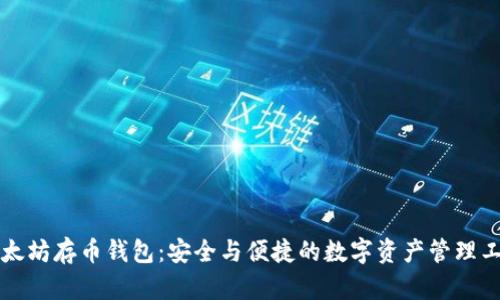 以太坊存幣錢包：安全與便捷的數字資產管理工具