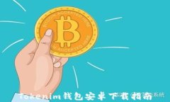 Tokenim錢包安卓下載指南