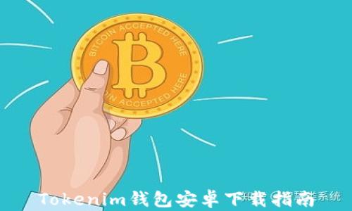 
Tokenim錢包安卓下載指南