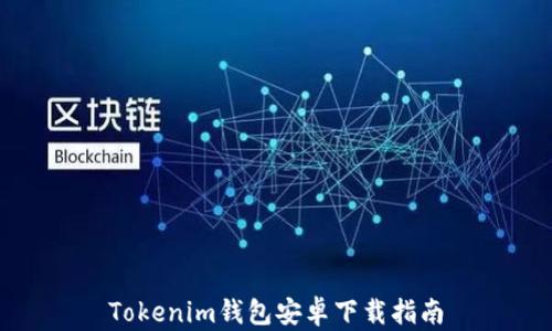 
Tokenim錢包安卓下載指南