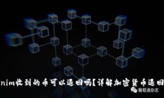 Tokenim收到的幣可以退回嗎