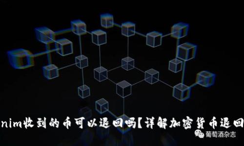 Tokenim收到的幣可以退回嗎？詳解加密貨幣退回機(jī)制