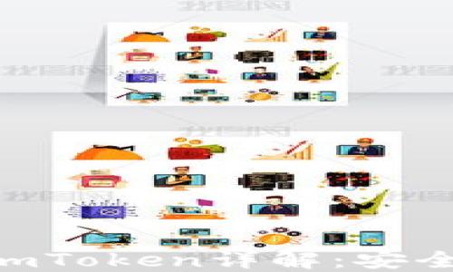 
以太坊代幣錢包imToken詳解：安全、功能及使用指南