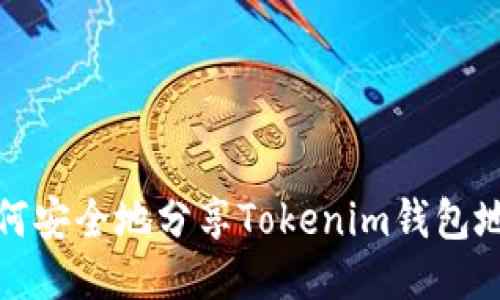 如何安全地分享Tokenim錢包地址
